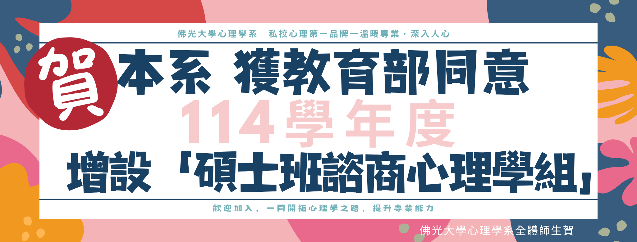 114學年度增設「碩士班諮商心理學組」