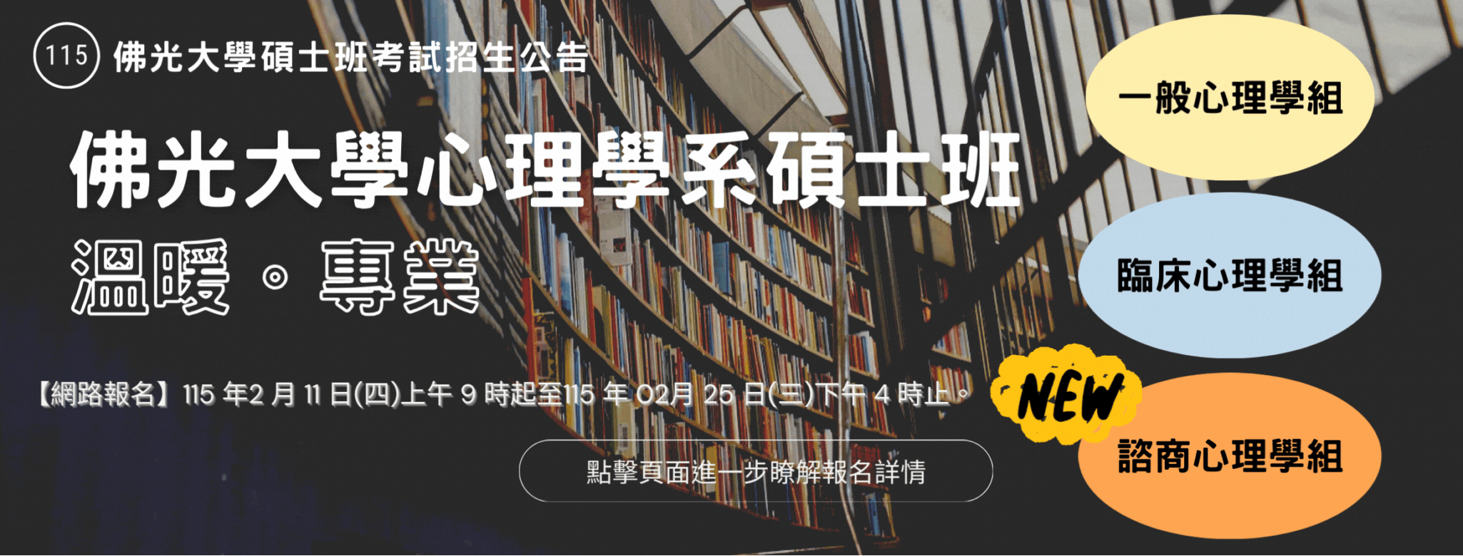 【招生】佛光大學115學年度博士班、碩士班暨碩士在職專班(含新住民)招生公告