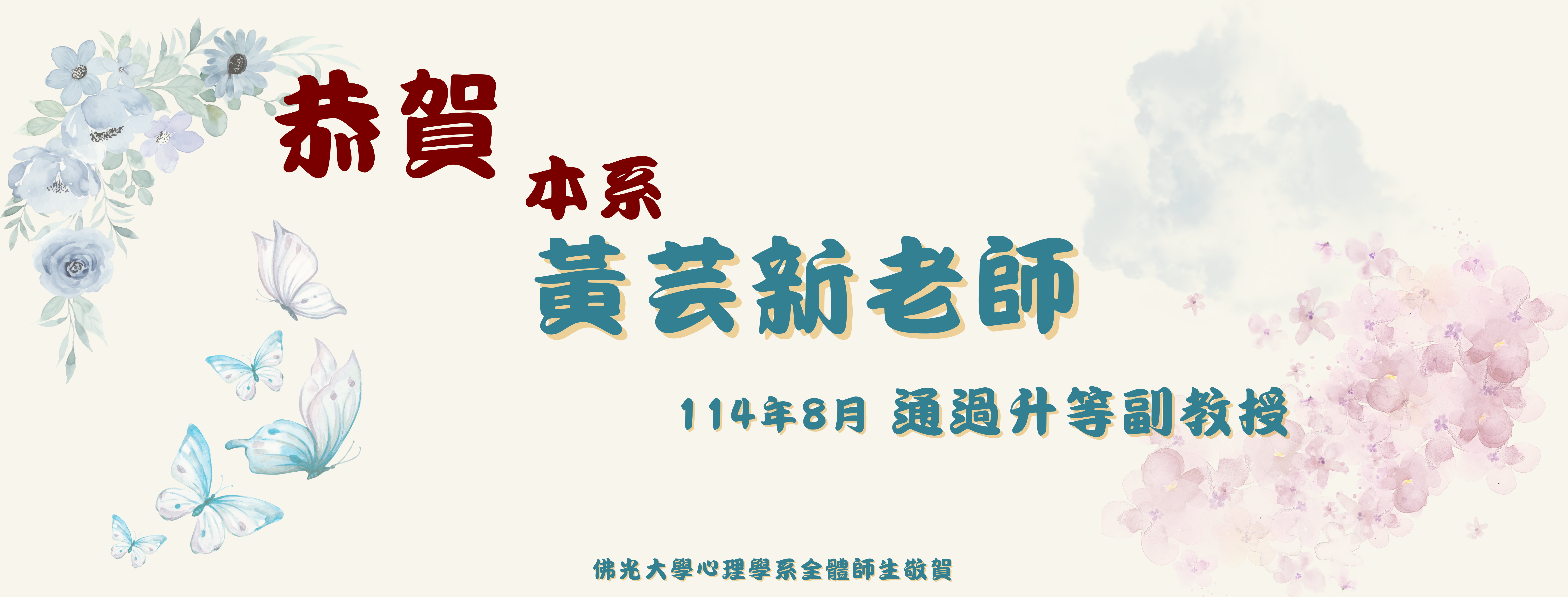 黃芸新老師升等副教授