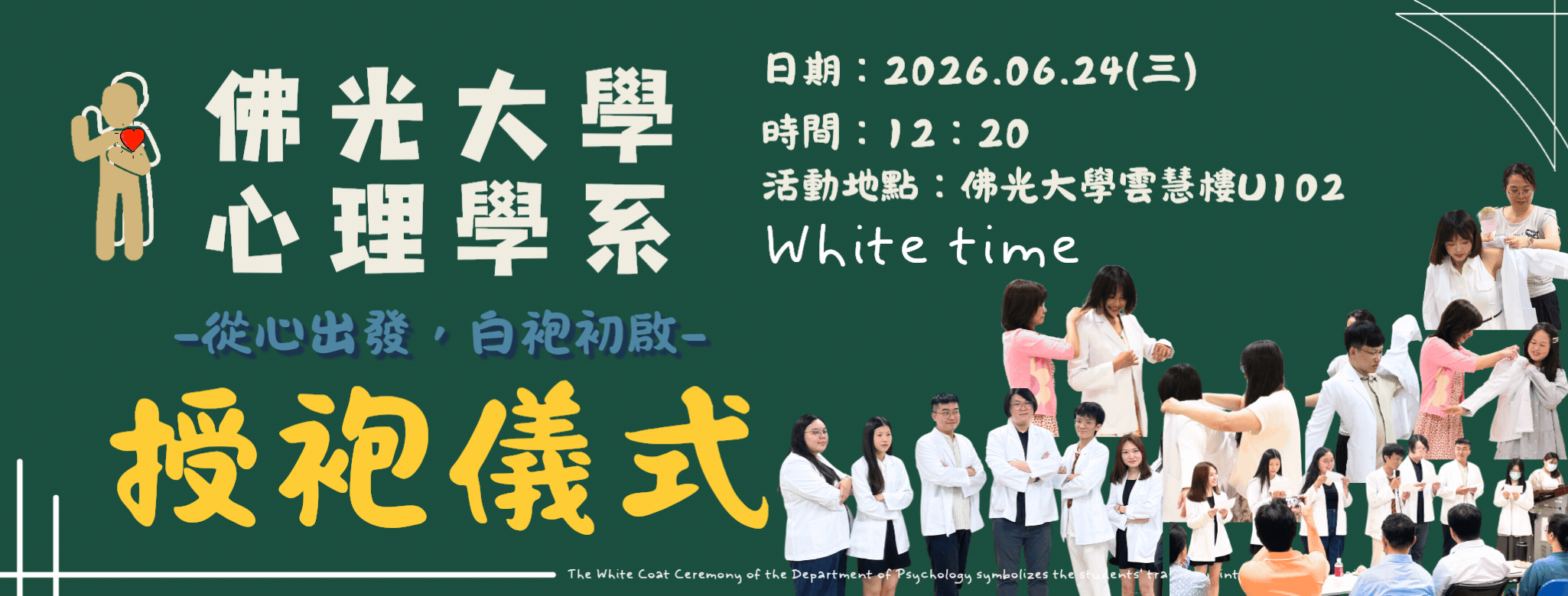 2026臨床心理組授袍典禮