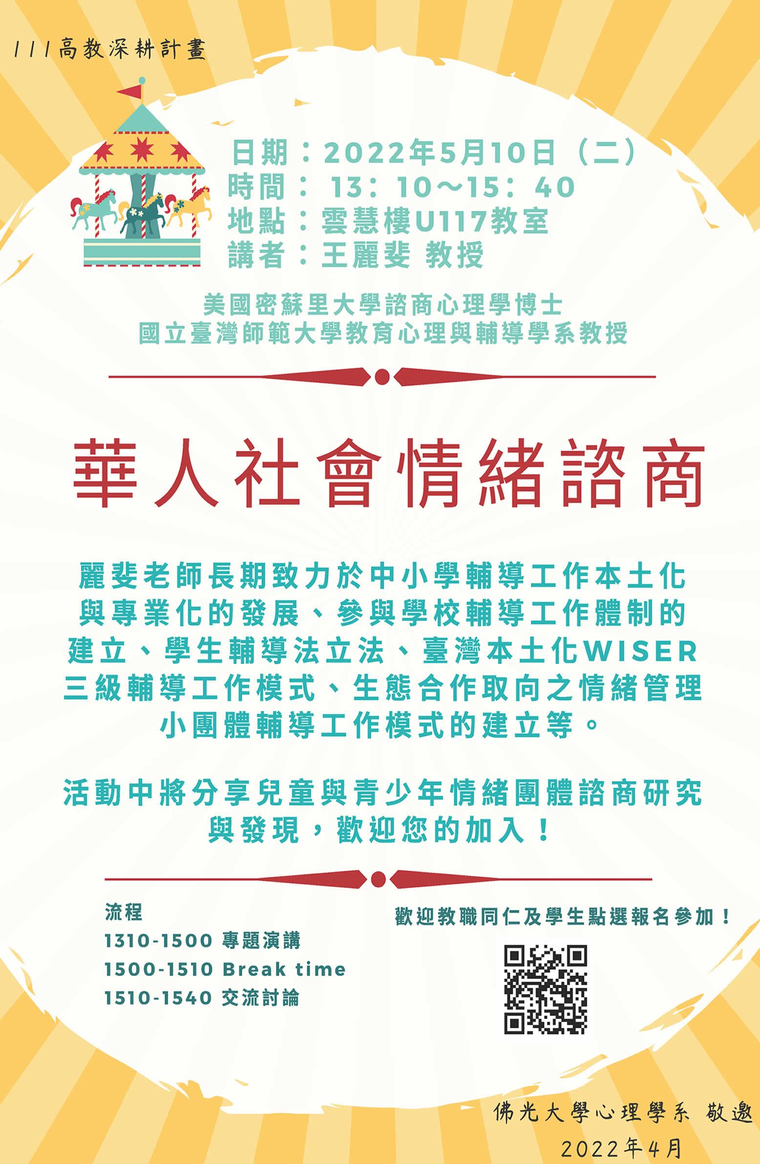 111高教深耕計畫-華人社會情緒諮商-海報.jpg