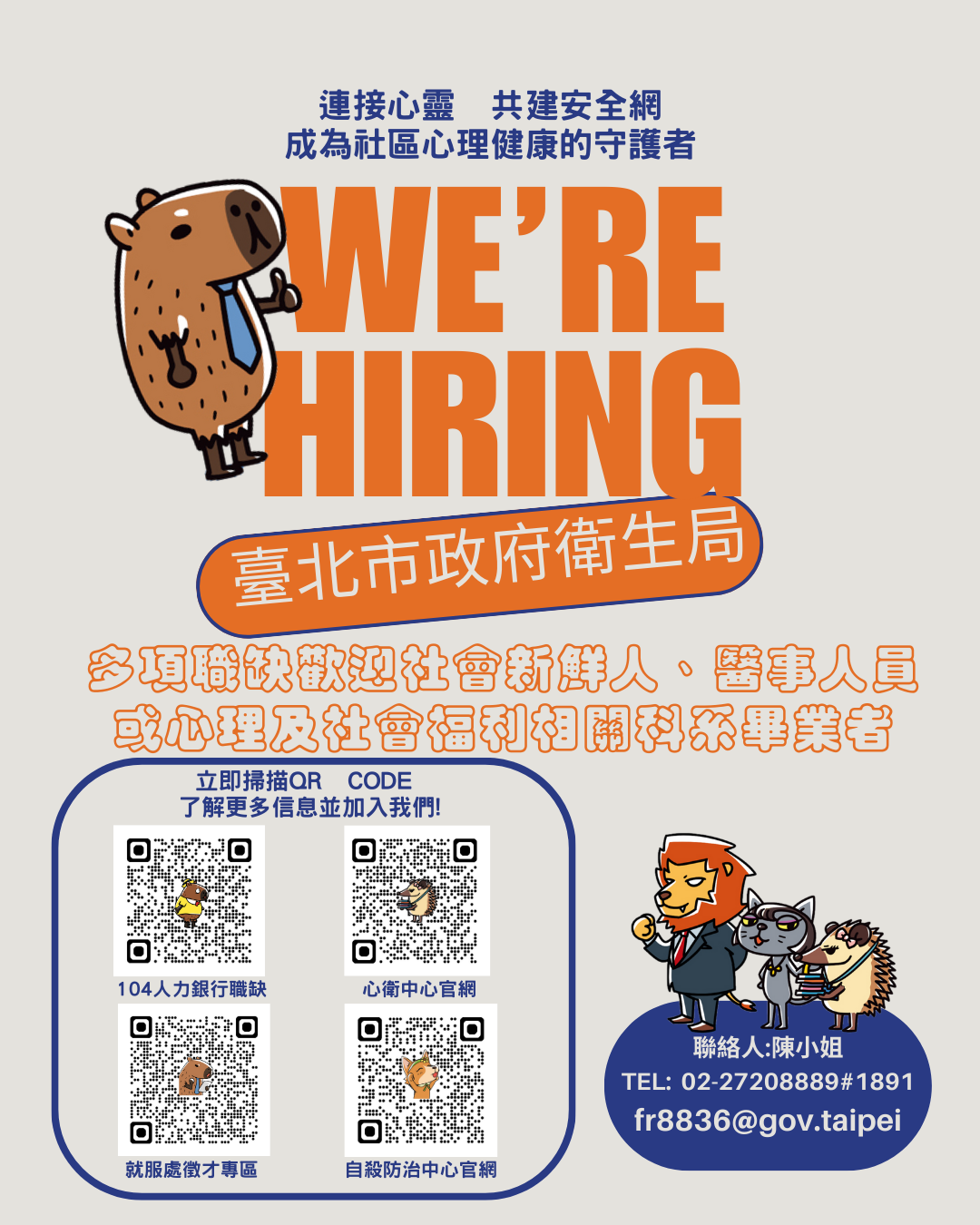 北市衛生局社安網校園徵才海報.png