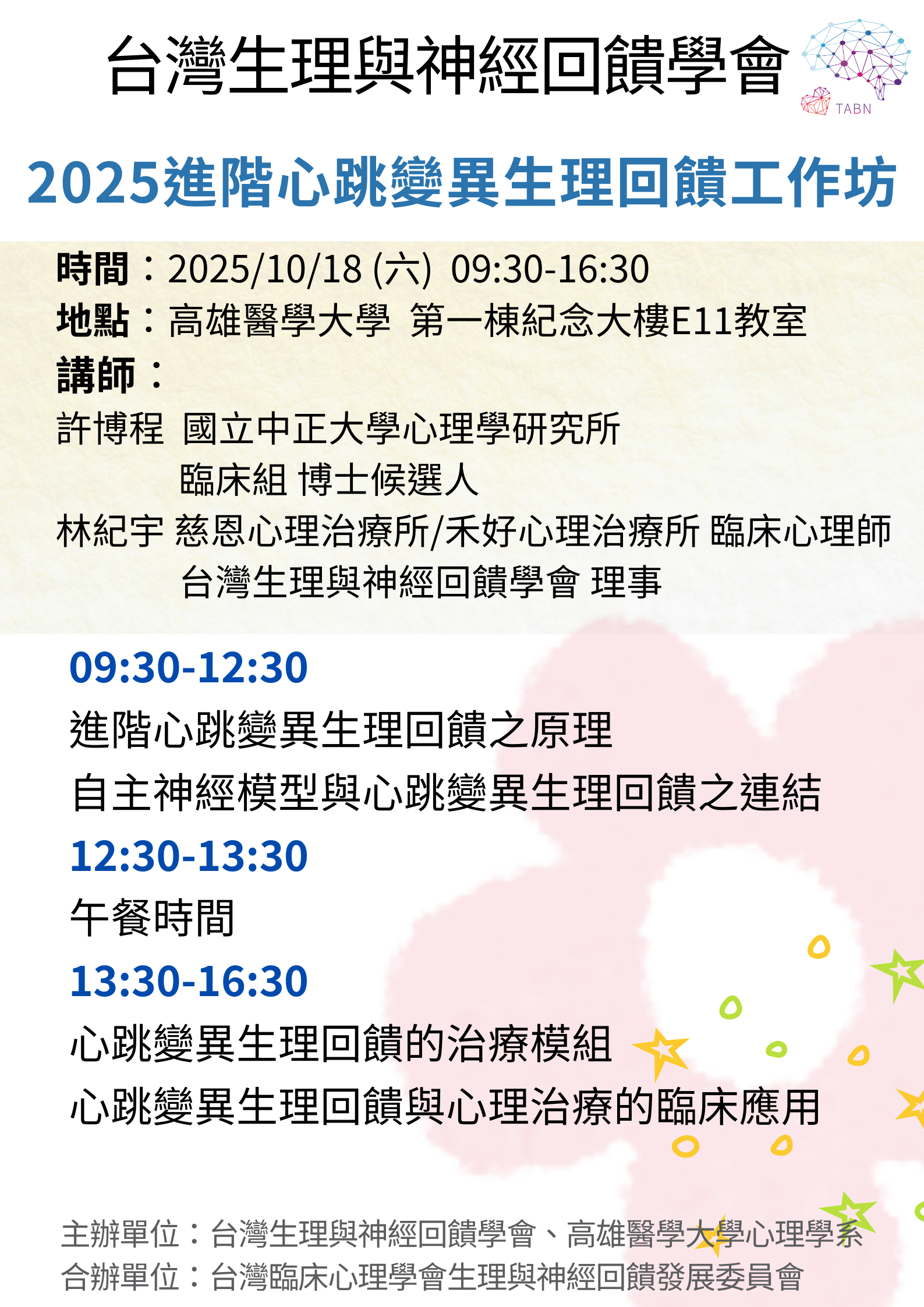 2025進階心跳變異生理回饋工作坊.png
