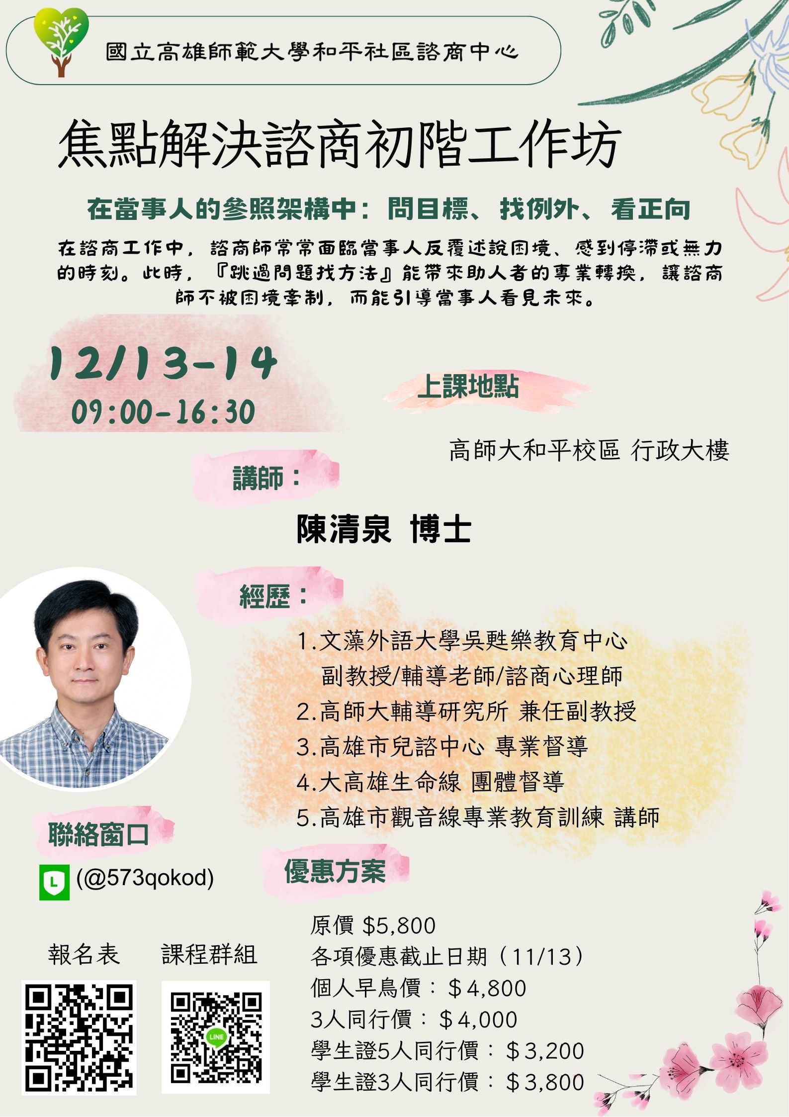 焦點解決諮商初階工作坊-正式版.jpg
