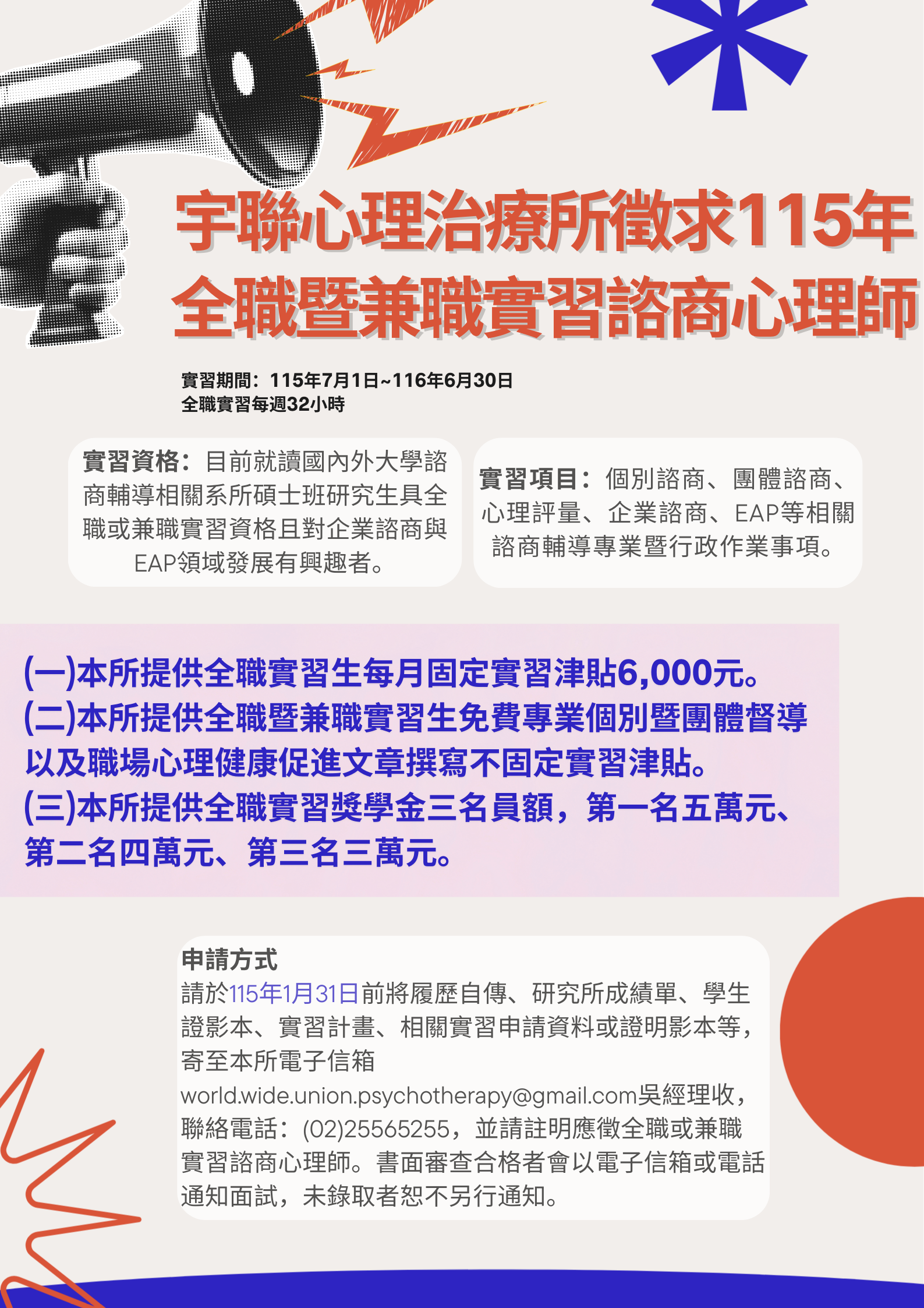 附件一.宇聯心理治療所_徵求115年全職暨兼職實習諮商心理師_公告.png